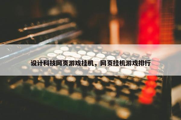 设计科技网页游戏挂机，网页挂机游戏排行