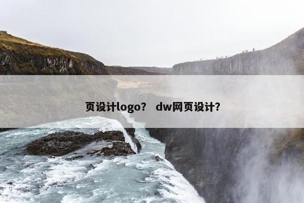 页设计logo？ dw网页设计？