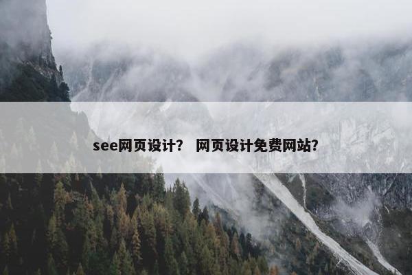 see网页设计？ 网页设计免费网站？