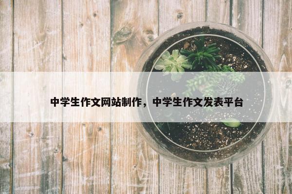 中学生作文网站制作，中学生作文发表平台