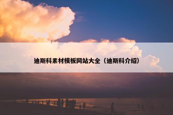 迪斯科素材模板网站大全（迪斯科介绍）