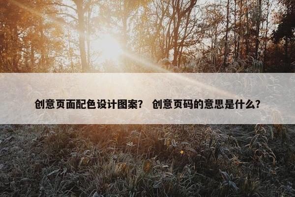创意页面配色设计图案？ 创意页码的意思是什么？
