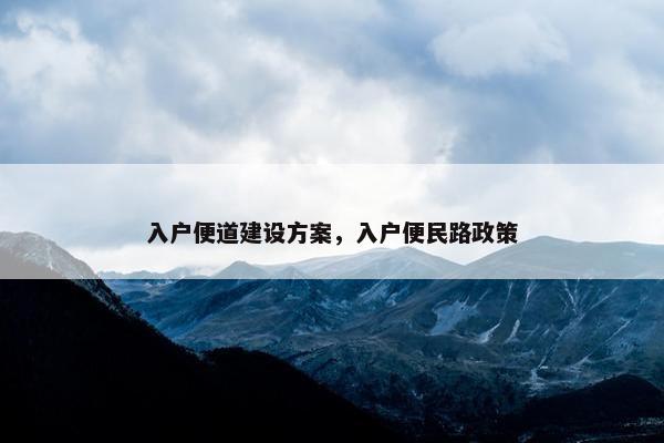 入户便道建设方案，入户便民路政策