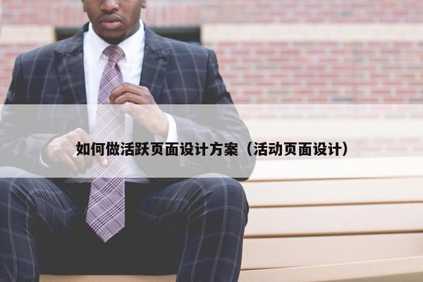 如何做活跃页面设计方案（活动页面设计）