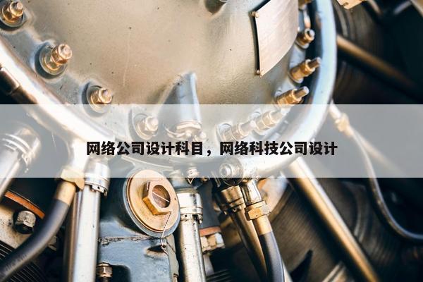 网络公司设计科目，网络科技公司设计