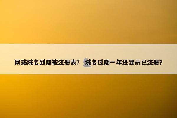 网站域名到期被注册表？ 域名过期一年还显示已注册？