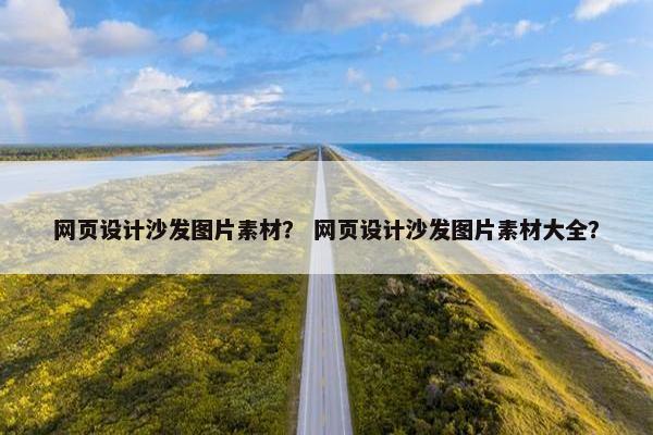 网页设计沙发图片素材？ 网页设计沙发图片素材大全？
