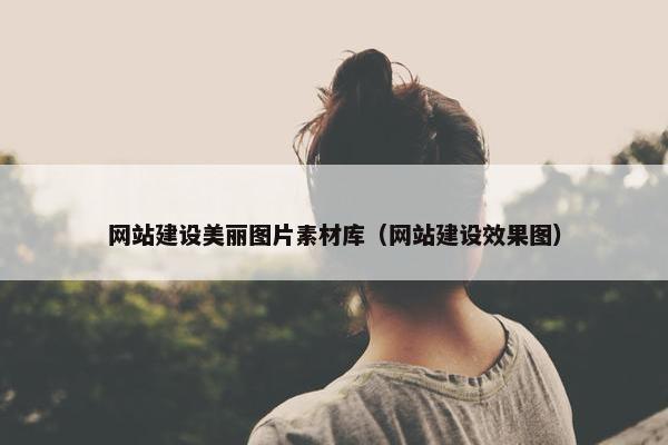 网站建设美丽图片素材库（网站建设效果图）