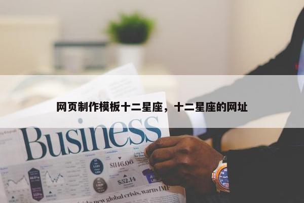 网页制作模板十二星座，十二星座的网址
