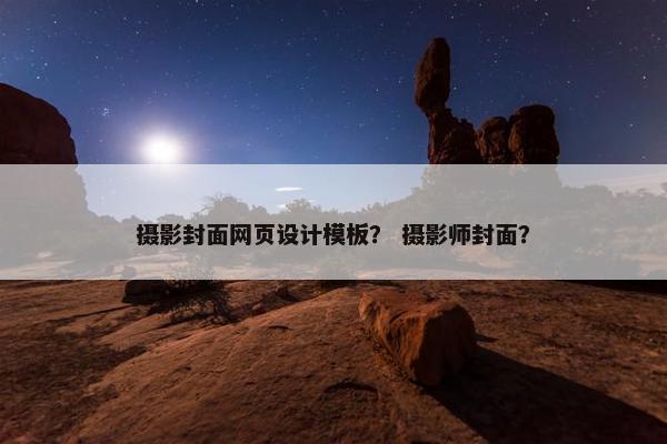 摄影封面网页设计模板？ 摄影师封面？