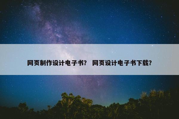 网页制作设计电子书？ 网页设计电子书下载？