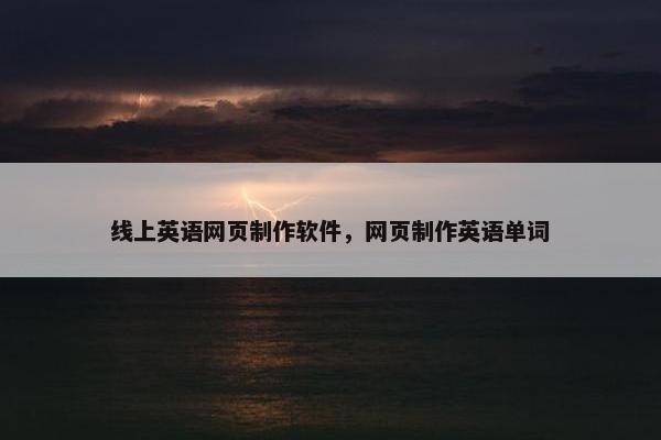 线上英语网页制作软件，网页制作英语单词