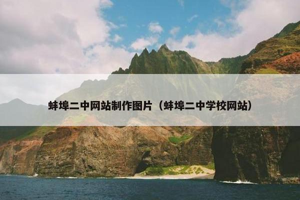 蚌埠二中网站制作图片（蚌埠二中学校网站）