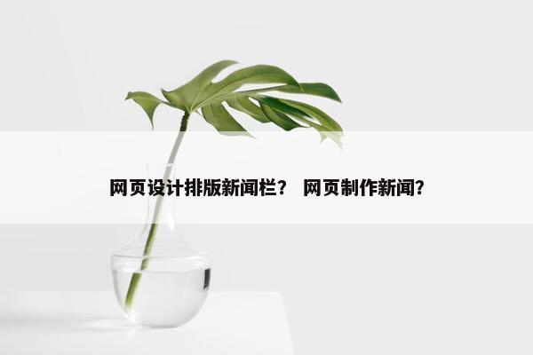网页设计排版新闻栏？ 网页制作新闻？