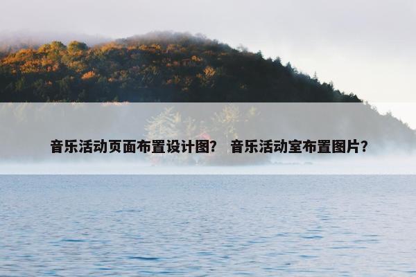 音乐活动页面布置设计图？ 音乐活动室布置图片？