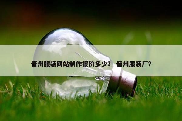 晋州服装网站制作报价多少？ 晋州服装厂？