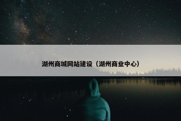 湖州商城网站建设（湖州商业中心）