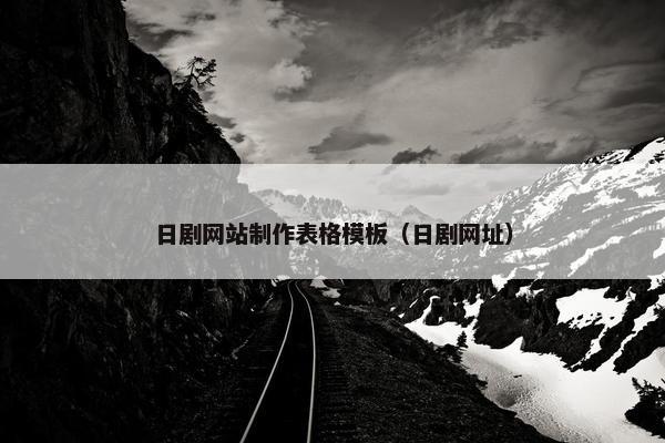 日剧网站制作表格模板（日剧网址）