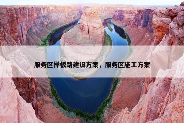 服务区样板路建设方案，服务区施工方案