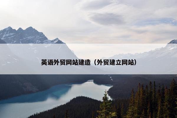 英语外贸网站建造（外贸建立网站）