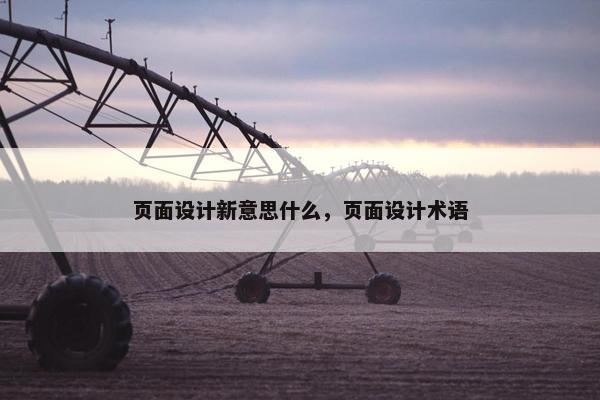 页面设计新意思什么，页面设计术语