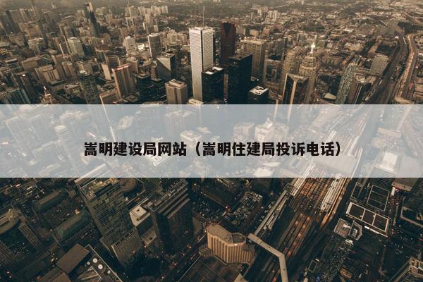 嵩明建设局网站（嵩明住建局投诉电话）