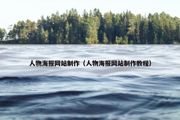 人物海报网站制作（人物海报网站制作教程）