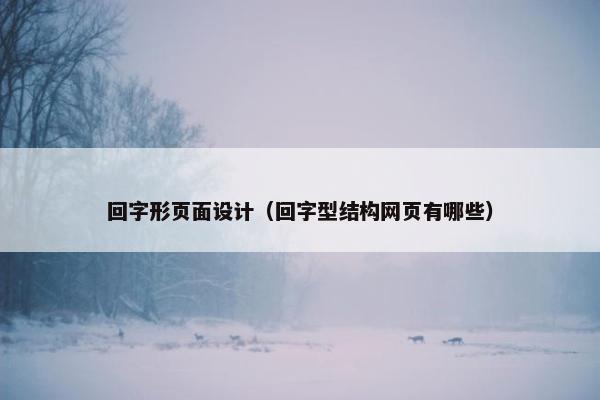 回字形页面设计（回字型结构网页有哪些）