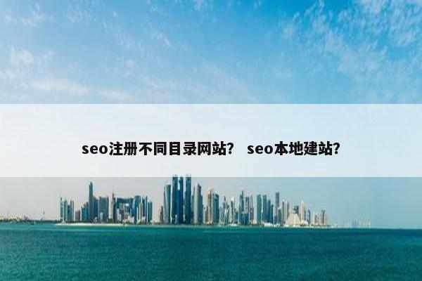 seo注册不同目录网站？ seo本地建站？