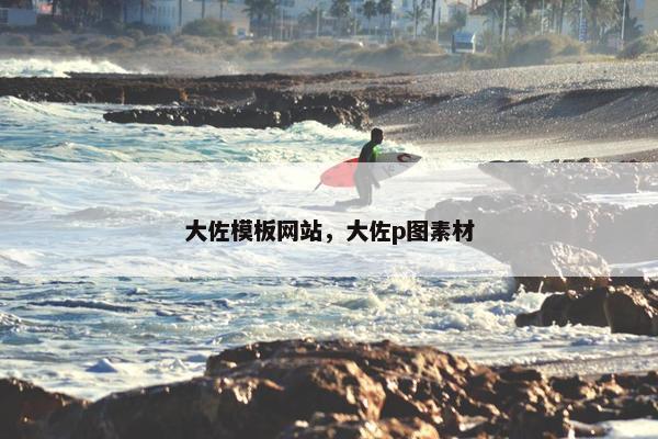 大佐模板网站，大佐p图素材