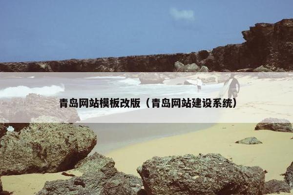 青岛网站模板改版（青岛网站建设系统）