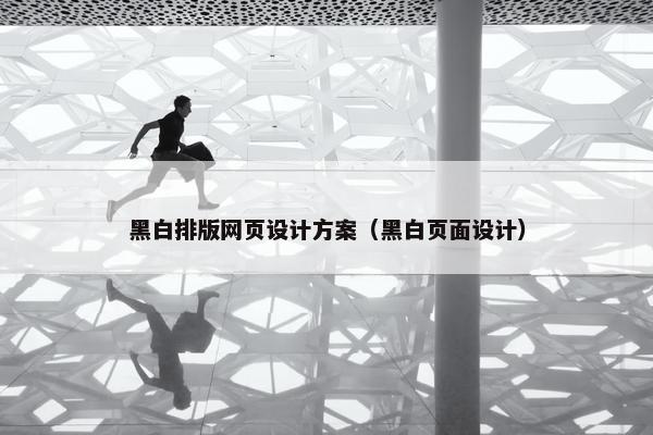 黑白排版网页设计方案（黑白页面设计）