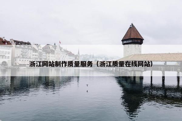 浙江网站制作质量服务（浙江质量在线网站）