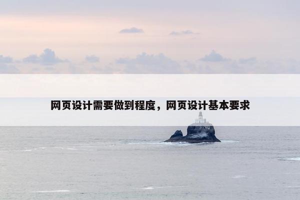 网页设计需要做到程度，网页设计基本要求