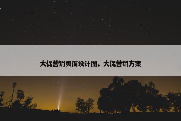 大促营销页面设计图，大促营销方案