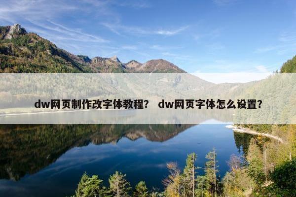 dw网页制作改字体教程？ dw网页字体怎么设置？