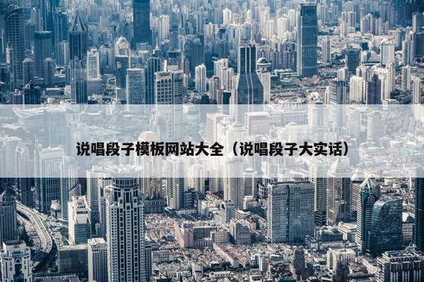 说唱段子模板网站大全（说唱段子大实话）