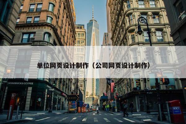 单位网页设计制作（公司网页设计制作）