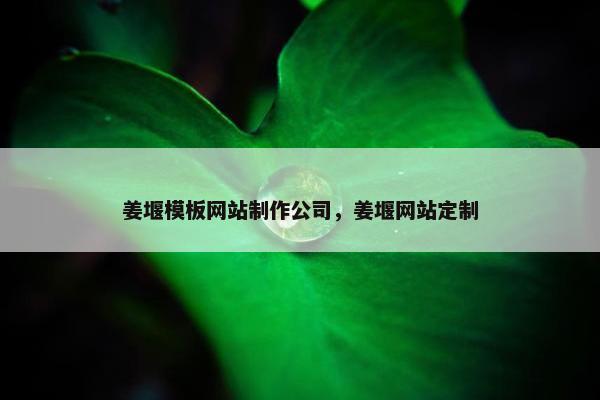 姜堰模板网站制作公司，姜堰网站定制