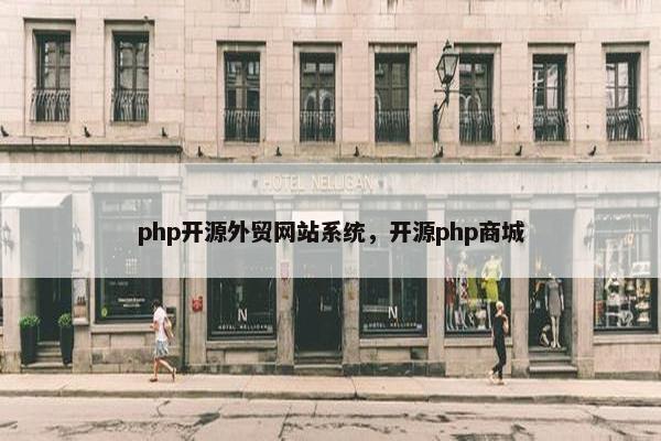 php开源外贸网站系统，开源php商城