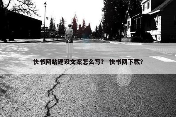 快书网站建设文案怎么写？ 快书网下载？