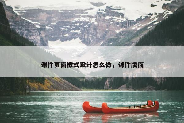 课件页面板式设计怎么做，课件版面