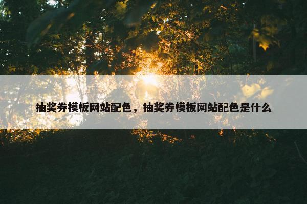 抽奖券模板网站配色，抽奖券模板网站配色是什么