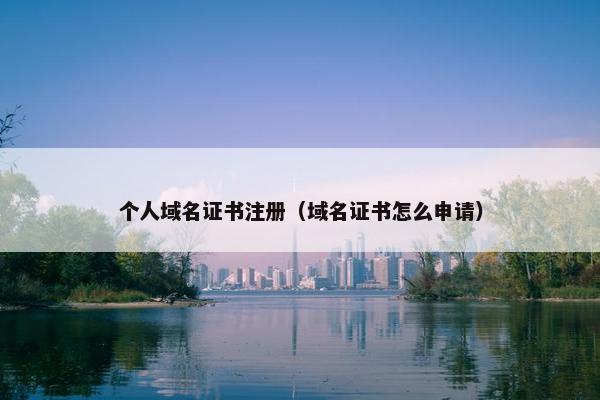 个人域名证书注册（域名证书怎么申请）