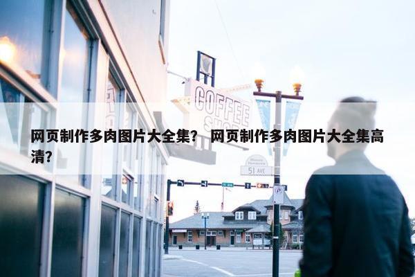 网页制作多肉图片大全集？ 网页制作多肉图片大全集高清？