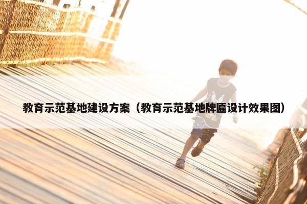 教育示范基地建设方案（教育示范基地牌匾设计效果图）