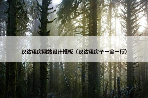 汉沽租房网站设计模板（汉沽租房子一室一厅）
