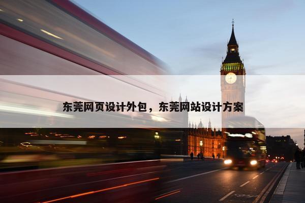 东莞网页设计外包，东莞网站设计方案