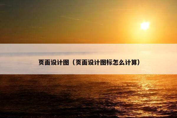 页面设计图（页面设计图标怎么计算）