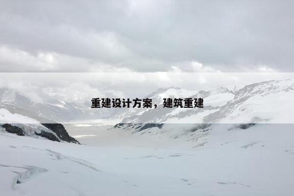 重建设计方案，建筑重建